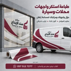 استكرات محلات, استكر سيارات, تكسية سيارات