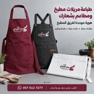 طباعة مريلات مطبخ