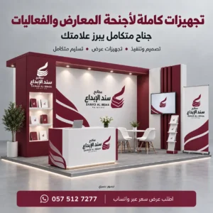 تصميم اجنحة معارض