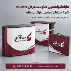طباعة طاولات عرض