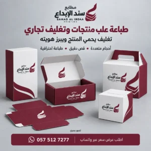 طباعة علب منتجات, طباعة بوكسات منتجات
