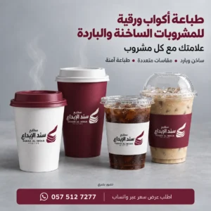 طباعة اكواب ورقية